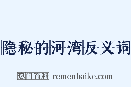 隐秘的河湾反义词是什么意思的图片
